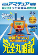 初級アマチュア無線予想問題集2024年版: 完全丸暗記