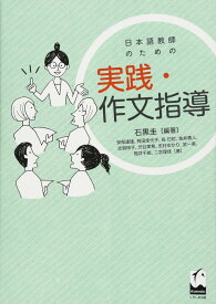日本語教師のための 実践・作文指導