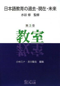 日本語教育の過去・現在・未来 第3巻 教室