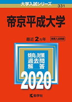楽天市場】帝京平成大学 赤本の通販