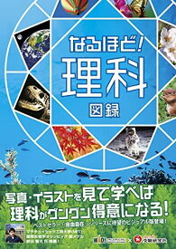 なるほど! 理科図録 (受験研究社) [単行本] 受験研究社; ワオ・コーポレーション教育総合研究所 理科チーム