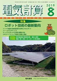 電気計算2019年8月号 [雑誌]