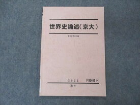 VI05-021 駿台 世界史論述(京大) 京都大学 テキスト 状態良い 2022 通年 06s0D