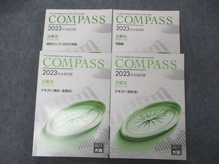 楽天市場】資格の大原 公認会計士講座 COMPASS 企業法 テキスト/問題集  
