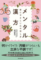 メンタル漢方　体にやさしい心の治し方