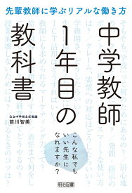 先輩教師に学ぶリアルな働き方 中学教師1年目の教科書 ――こんな私でもいい先生になれますか?