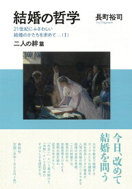 結婚の哲学　21世紀にふさわしい結婚のかたちを求めて　（I）　二人の絆篇