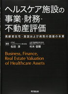 ヘルスケア施設の事業・財務・不動産評価 -高齢者住宅・施設および病院の価値の本質-