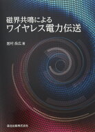 磁界共鳴によるワイヤレス電力伝送