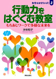 行動力をはぐくむ教室: もちあじワークで多様な未来を (教室はおもちゃばこ)