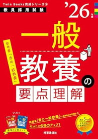 TwinBooks完成シリーズ3 「一般教養の要点理解 2026年度版」 (教員採用試験Twin Books完成シリーズ 3)