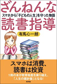 ざんねんな読書指導: スマホから「子どもの人生」を守った物語