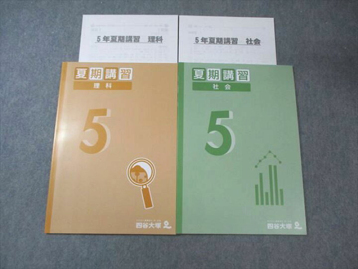 楽天市場】四谷大塚 小5 夏期講習 理科/社会 すべて未使用品 2022 計2 
