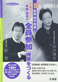 ドキュメント算数・国語の「全員参加」授業をつくる (hito*yume book 教育維新長州田中桂塾 第 1弾)