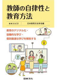 教師の自律性と教育方法: 教育のデジタル化・協働的な学び・個別最適な学びを解剖する (教育方法 51)