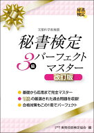 秘書検定3級 パーフェクトマスター 改訂版 (秘書検定公式受験参考書)