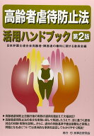 高齢者虐待防止法活用ハンドブック