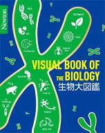 Newton大図鑑シリーズ 生物大図鑑