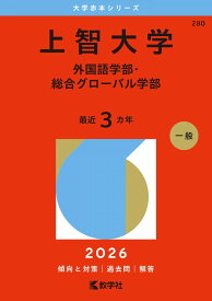 上智大学（外国語学部・総合グローバル学部） (2026年版大学赤本シリーズ) 赤本 教学社編集部