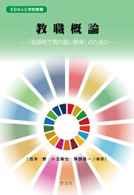 教職概論:「包容的で質の高い教育」のために (SDGsと学校教育)