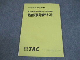 TAC 公務員講座 地方上級・国家一般職(大卒) 行政事務職 面接試験対策テキスト 2025年合格目標 状態良い 009m4B