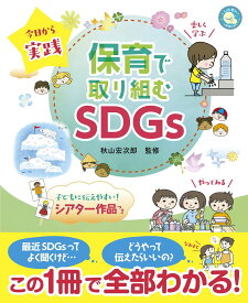 今日から実践保育で取り組むSDGs (しんせい保育の本)