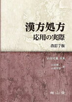 楽天市場】図説漢方処方の構成と適用 エキス剤による中医診療の通販