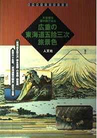 広重の東海道五拾三次旅景色 (古地図ライブラリー 5)