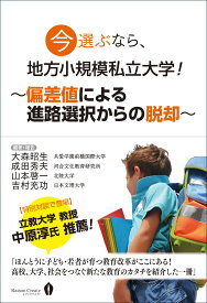 今選ぶなら、地方小規模私立大学! −偏差値による進路選択からの脱却−