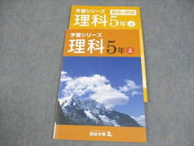 四谷大塚 小5 理科 予習シリーズ 上 841121-5 状態良い 008S2B