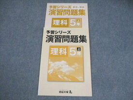 四谷大塚 小5 理科 予習シリーズ 演習問題集 上 841121-5 状態良い 008m2B