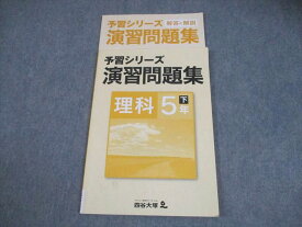 四谷大塚 小5 理科 予習シリーズ 演習問題集 下 書き込みなし 008m2B