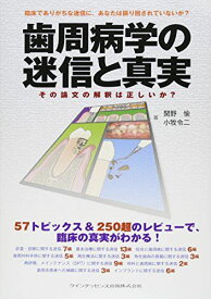 歯周病学の迷信と真実 関野 愉; 小牧 令二