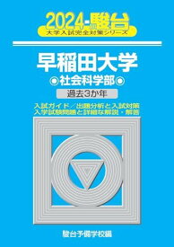 2024-早稲田大学　社会科学部 (大学入試完全対策シリーズ)