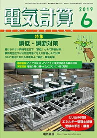 電気計算2019年6月号 [雑誌]