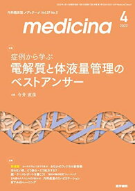 medicina(メディチーナ) 2022年4月号 特集 症例から学ぶ 電解質と体液管理のベストアンサー [雑誌] 今井 直彦