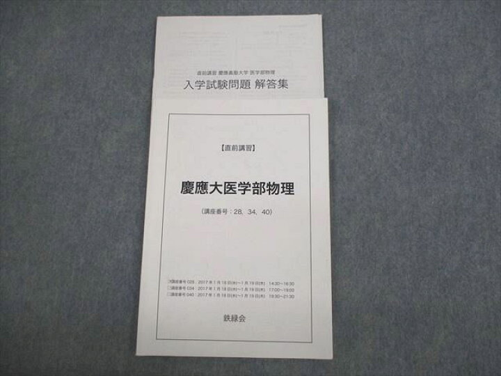 楽天市場】鉄緑会 慶應義塾大学 慶應大医学部物理 テキスト 2017 直前 