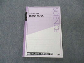 東進 入試直前まとめ講座 化学のまとめ テキスト 橋爪健作 012m0B