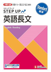 大学入試 ステップアップ 英語長文【標準】：共通テスト・国公立・私立(標準) (受験研究社)