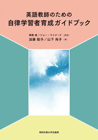 英語教師のための 自律学習者育成ガイドブック