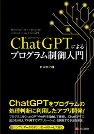 ChatGPTによるプログラム制御入門