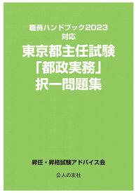 職員ハンドブック2023対応　東京都主任試験「都政実務」択一問題集