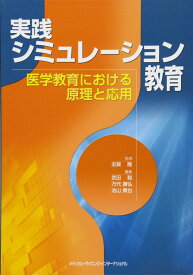 実践シミュレーション教育 医学教育における原理と応用