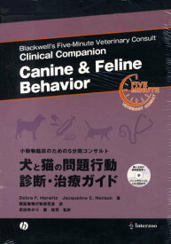 犬と猫の問題行動診断・治療ガイド (小動物臨床のための5分間コンサルト)
