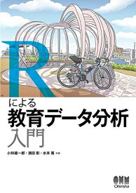 Rによる教育データ分析入門