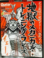 ギター・マガジン 地獄のメカニカル・トレーニング・フレーズ(CD付) (リットーミュージック・ムック)