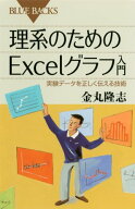 理系のためのExcelグラフ入門 (ブルーバックス 1837)