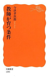 教師が育つ条件 (岩波新書)