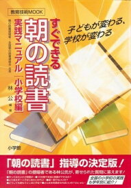 すぐできる朝の読書実践マニュアル 小学校編: 子どもが変わる、学校が変わる (教育技術MOOK)