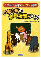小学1年の参観授業づくり: どの子の活躍も100%保障!